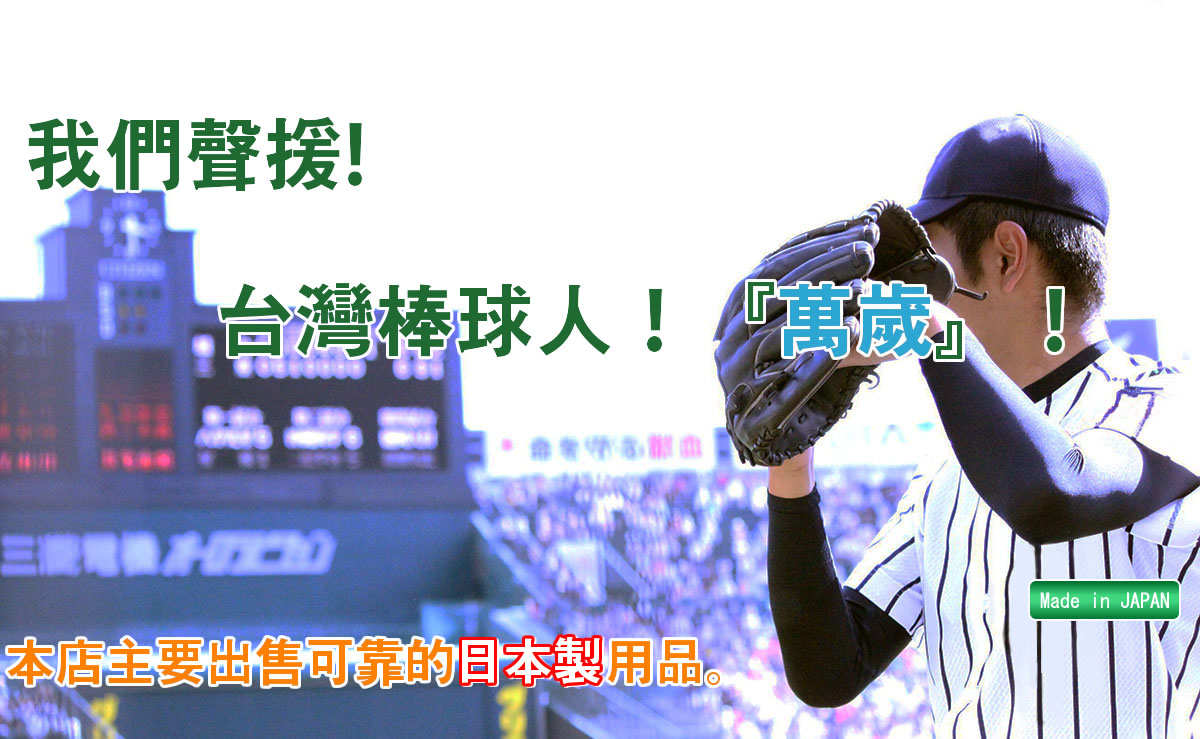 我們聲援！台灣棒球人！『萬歲』！
